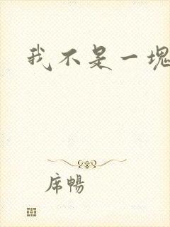 我不是一块石头