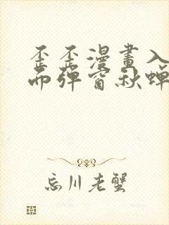 歪歪漫画入口页面弹窗秋蝉