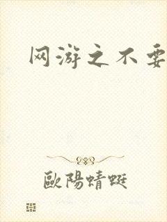 网游之不要成亲