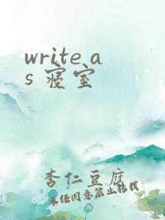 write as 寝室