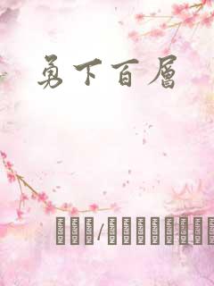 勇下百层