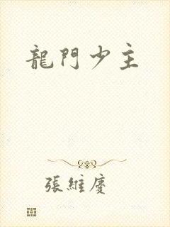 龙门少主