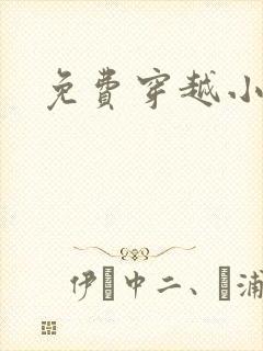 免费穿越小说吧