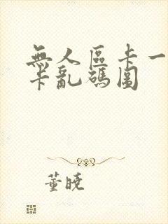 无人区卡一卡二卡乱码图