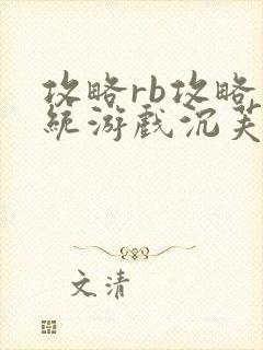攻略rb攻略系统游戏沉芙