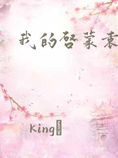 我的启蒙袁老师