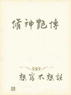 修神艳传
