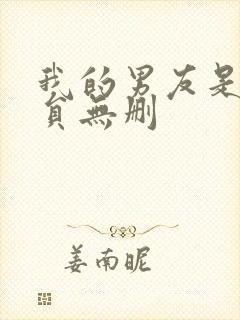 我的男友是消防员无删