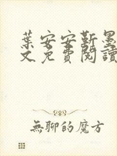 叶安安靳墨臣全文免费阅读