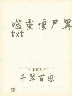 噬灵僵尸异界游txt