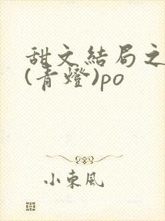 甜文结局之后 (青灯)po