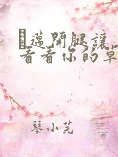 巜迈开腿让上找看看你的草莓樱花