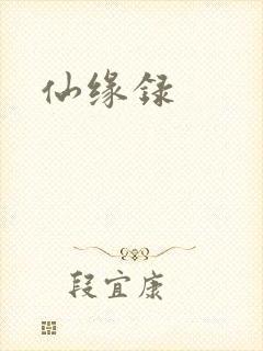 仙缘录