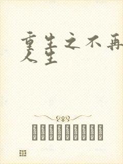 重生之不再虚度人生