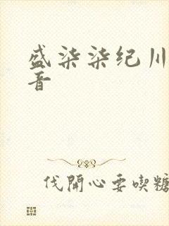 盛柒柒纪川城抖音