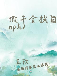 假千金挨日记(nph)