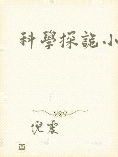 科学探诡小组