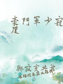 豪门军少宠妻无度