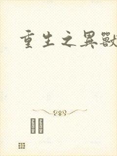 重生之异兽猎人