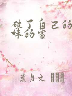 破了自己的亲姝姝的处
