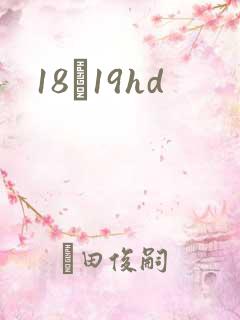 18һ19hd
