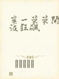 宁一荣荣开襟乳液狂飙