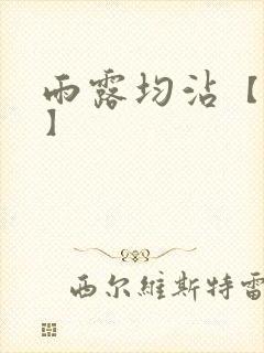 雨露均沾【后宅】