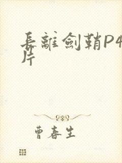 长离剑鞘P4图片