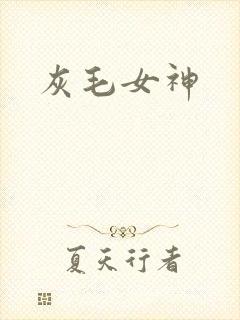 灰毛女神