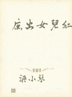 庶出女儿红