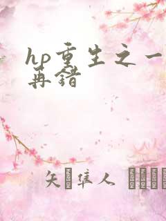 hp重生之一错再错