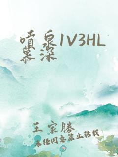 喷泉1V3HL慕深