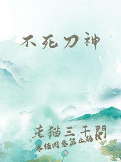 不死刀神