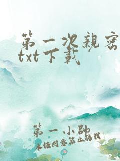 第一次亲密接触txt下载