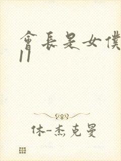 会长是女仆大人11