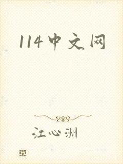 114中文网