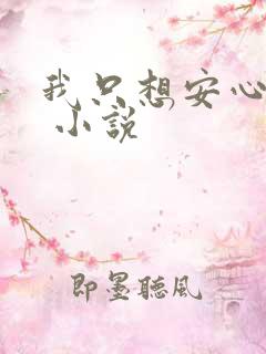 我只想安心修仙 小说