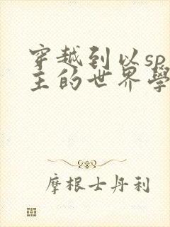 穿越到以sp为主的世界学校