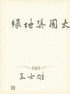 绿地集团太子爷