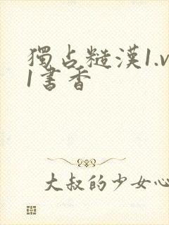 独占糙汉1.v1书香