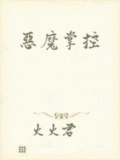 恶魔掌控