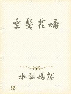 云鬓花娇