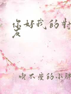 你好我的对面男友