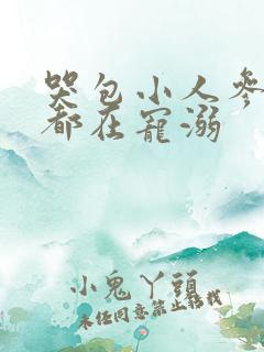 哭包小人参每天都在宠溺