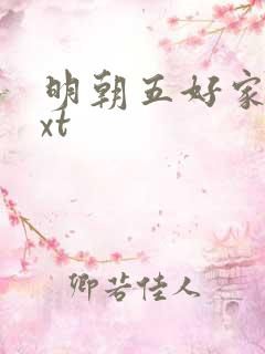 明朝五好家庭txt