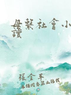 母系社会小说阅读