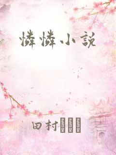 怜怜小说