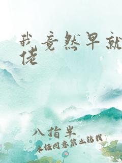 我竟然早就是大佬