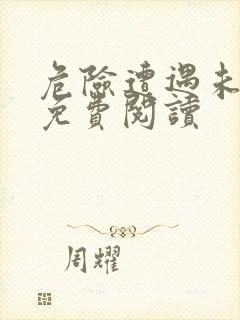 危险遭遇未增删免费阅读