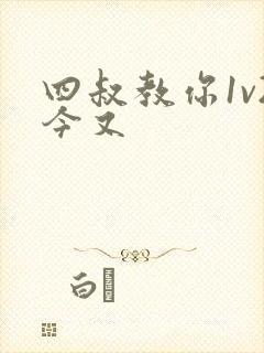 四叔教你1v2今又